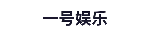 一号娱乐2